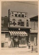 Expérience gastronomique yakiniku japonaise historique – Syokudoen